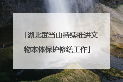 湖北武当山持续推进文物本体保护修缮工作