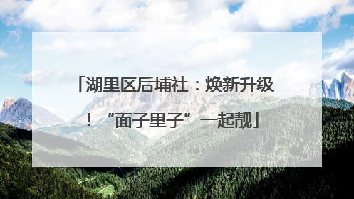 湖里区后埔社：焕新升级！“面子里子”一起靓