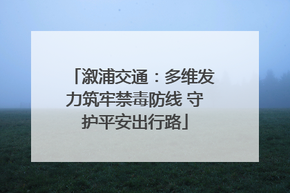 溆浦交通：多维发力筑牢禁毒防线 守护平安出行路