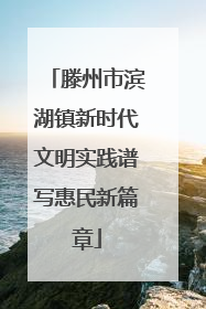 滕州市滨湖镇新时代文明实践谱写惠民新篇章