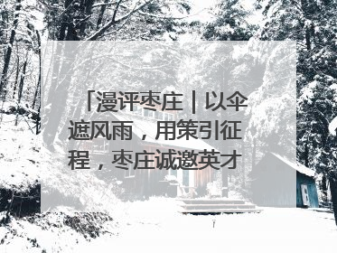 漫评枣庄｜以伞遮风雨，用策引征程，枣庄诚邀英才共赴山海！