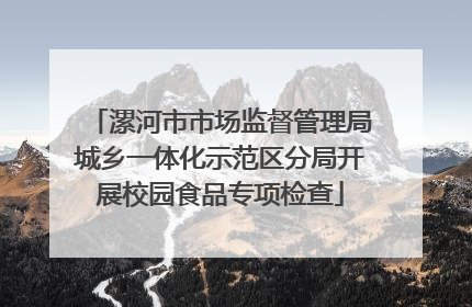 漯河市市场监督管理局城乡一体化示范区分局开展校园食品专项检查