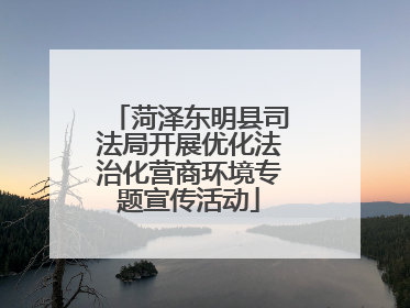 菏泽东明县司法局开展优化法治化营商环境专题宣传活动