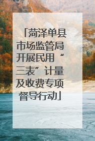 菏泽单县市场监管局开展民用“三表”计量及收费专项督导行动