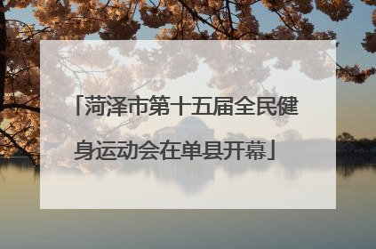 菏泽市第十五届全民健身运动会在单县开幕