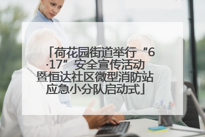 荷花园街道举行“6·17”安全宣传活动暨恒达社区微型消防站应急小分队启动式