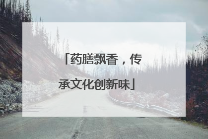药膳飘香，传承文化创新味