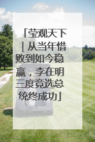 莹观天下｜从当年惜败到如今稳赢，李在明三度竞选总统终成功