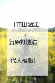 莆田涵江复原打造清代大福船