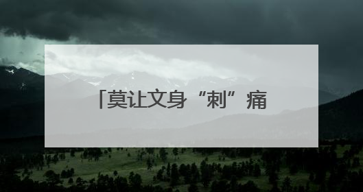 莫让文身“刺”痛未来！湖北潜江检察守护“无痕青春”