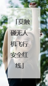 莫触碰无人机飞行安全红线