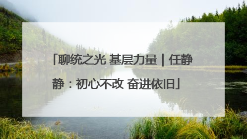 聊统之光 基层力量｜任静静：初心不改 奋进依旧