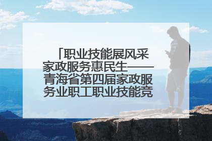 职业技能展风采 家政服务惠民生——青海省第四届家政服务业职工职业技能竞赛在大通举办