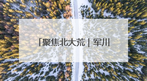 聚焦北大荒｜军川农场：按月核算记“明白账”精打细算“过紧日子”