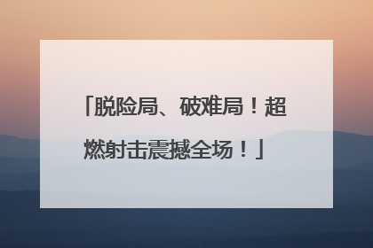 脱险局、破难局！超燃射击震撼全场！