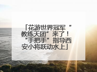 花游世界冠军“教练天团”来了！“手把手”指导西安小将跃动水上