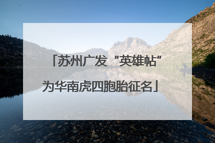 苏州广发“英雄帖”为华南虎四胞胎征名