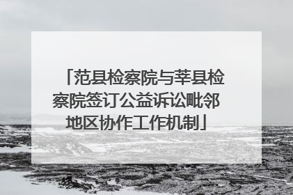 范县检察院与莘县检察院签订公益诉讼毗邻地区协作工作机制