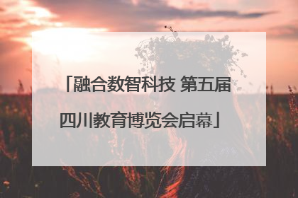 融合数智科技 第五届四川教育博览会启幕