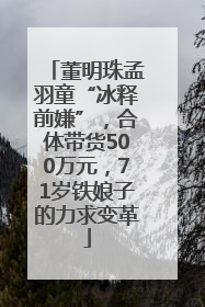 董明珠孟羽童“冰释前嫌”，合体带货500万元，71岁铁娘子的力求变革