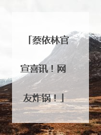 蔡依林官宣喜讯！网友炸锅！