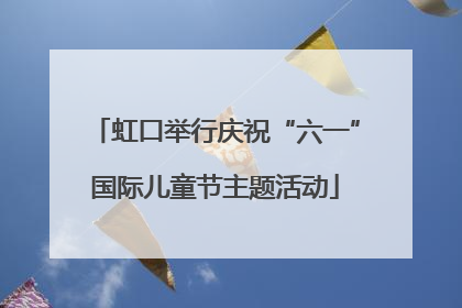 虹口举行庆祝“六一”国际儿童节主题活动