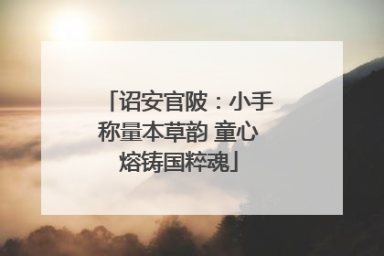 诏安官陂：小手称量本草韵 童心熔铸国粹魂