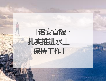 诏安官陂：扎实推进水土保持工作