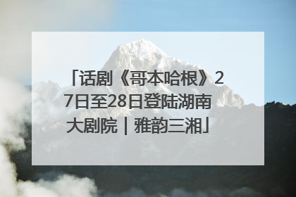 话剧《哥本哈根》27日至28日登陆湖南大剧院｜雅韵三湘