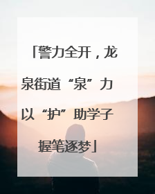 警力全开，龙泉街道“泉”力以“护”助学子握笔逐梦