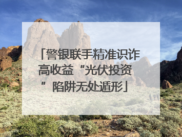 警银联手精准识诈 高收益“光伏投资”陷阱无处遁形