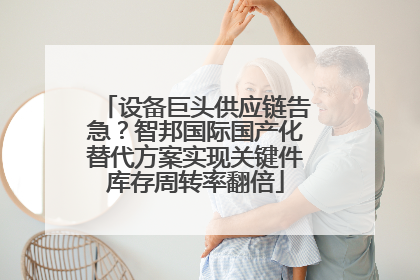 设备巨头供应链告急？智邦国际国产化替代方案实现关键件库存周转率翻倍