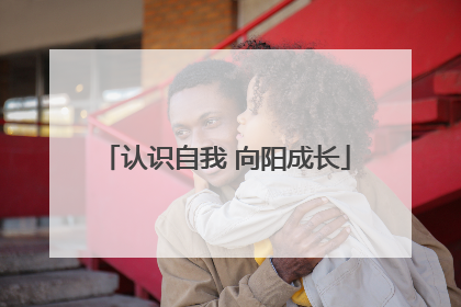 认识自我 向阳成长