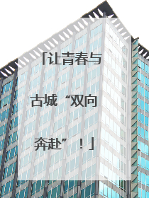 让青春与古城“双向奔赴”！