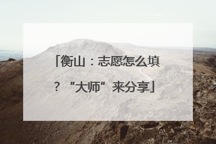 衡山：志愿怎么填？“大师”来分享