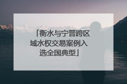 衡水与宁晋跨区域水权交易案例入选全国典型