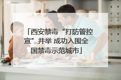 西安禁毒“打防管控宣”并举 成功入围全国禁毒示范城市