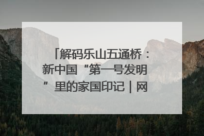 解码乐山五通桥：新中国“第一号发明”里的家国印记｜网络名人四川行