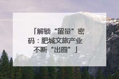 解锁“留量”密码：肥城文旅产业不断“出圈”