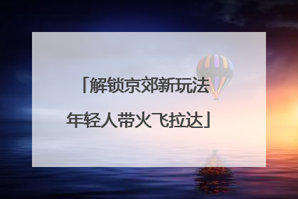 解锁京郊新玩法 年轻人带火飞拉达