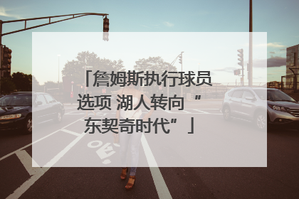 詹姆斯执行球员选项 湖人转向“东契奇时代”