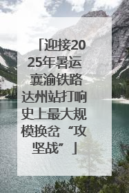 迎接2025年暑运 襄渝铁路达州站打响史上最大规模换岔“攻坚战”