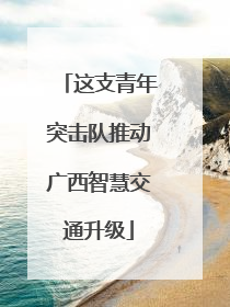 这支青年突击队推动广西智慧交通升级