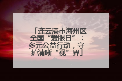 连云港市海州区全国“爱眼日”：多元公益行动，守护清晰“视”界
