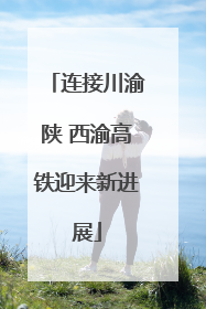 连接川渝陕 西渝高铁迎来新进展