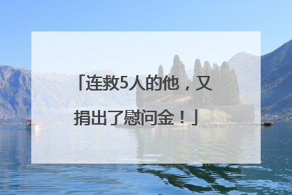 连救5人的他，又捐出了慰问金！
