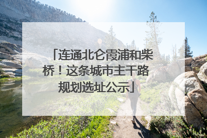 连通北仑霞浦和柴桥！这条城市主干路规划选址公示
