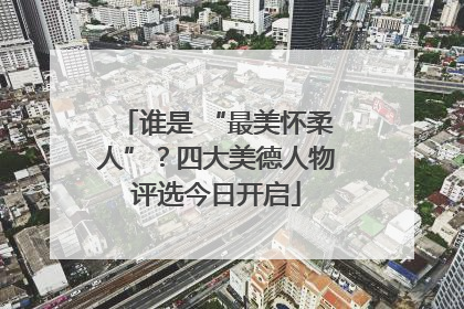 谁是 “最美怀柔人”？四大美德人物评选今日开启