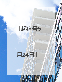 起床号5月24日