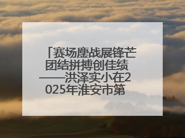赛场鏖战展锋芒 团结拼搏创佳绩——洪泽实小在2025年淮安市第十一届小学生篮球比赛中再获佳绩